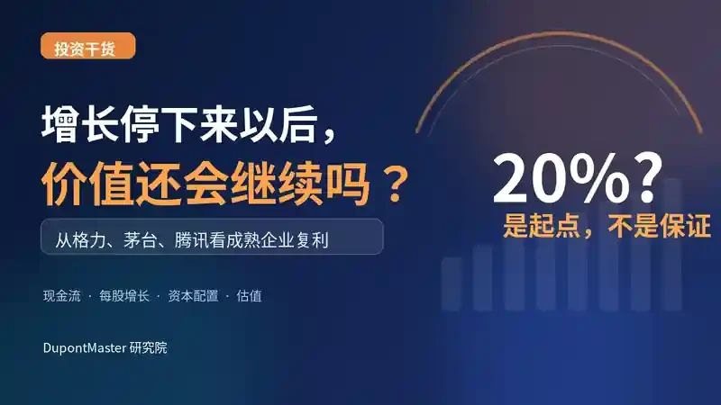 增长停下来以后,价值还会继续吗?